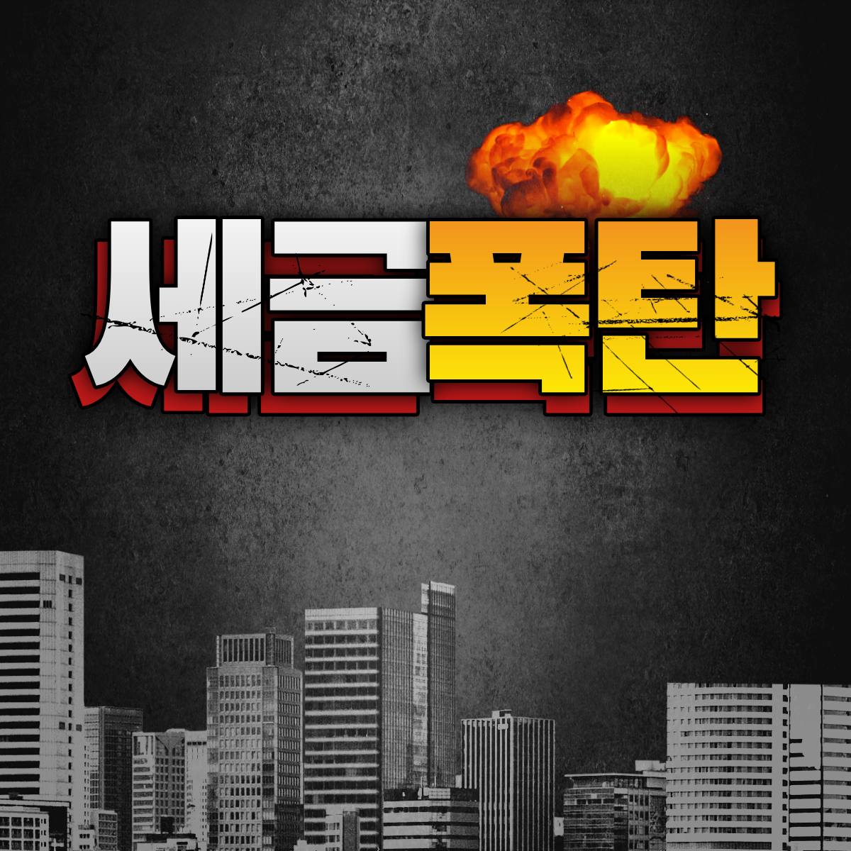 💣세금 폭탄? 탈출 골든타임 종료! 